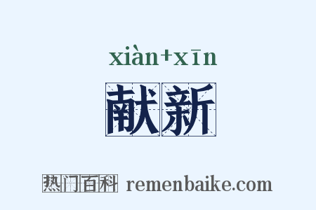献新是什么意思的图片